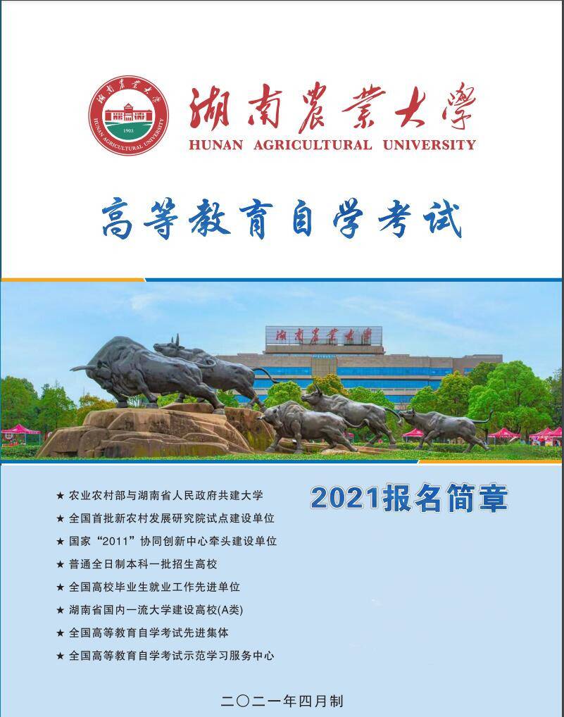 2021年湖南农大高等教育自学考试报名简章