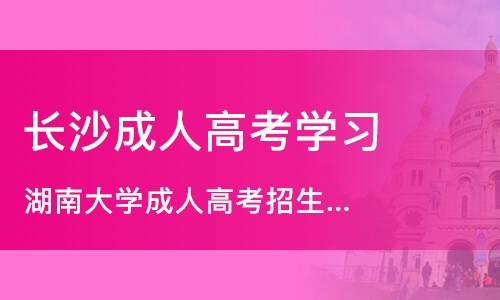 湖南省2021年成人高考报名时间