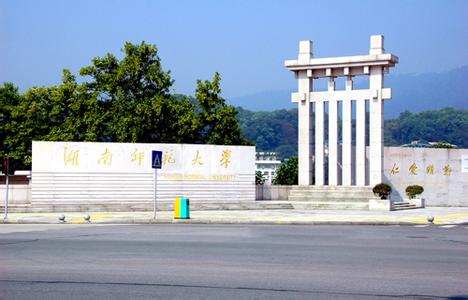湖南师范大学学历提升中心