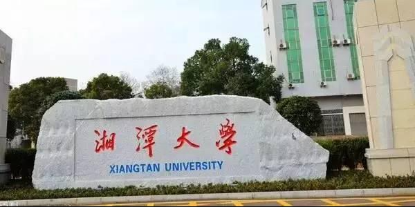 湘潭大学成人继续教育学院官网