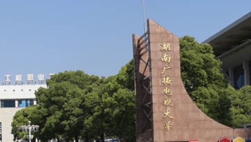 湖南广播电视大学官网是什么