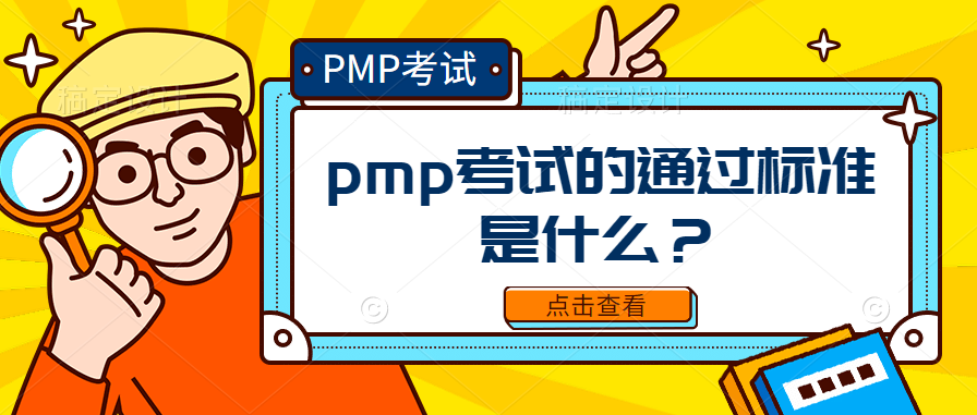 pmp考试的通过标准是什么？