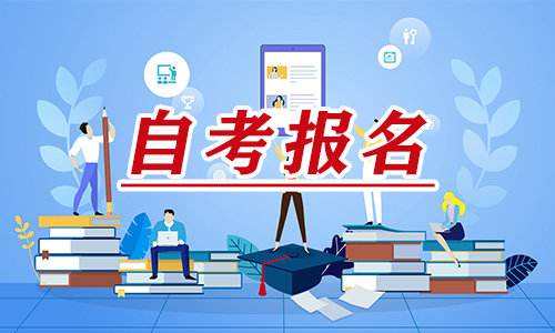 2022年10月湖南省自学考试报考简章