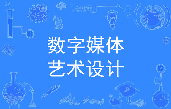 湖南成人高考数字媒体艺术设计专业