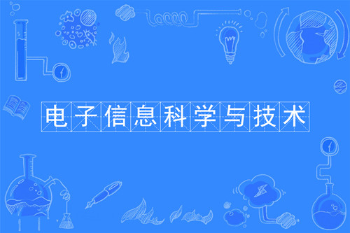 湖南成人高考专升本电子信息科学与技术专业