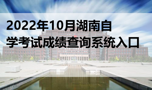 2022年10月湖南自学考试成绩查询系统入口在哪