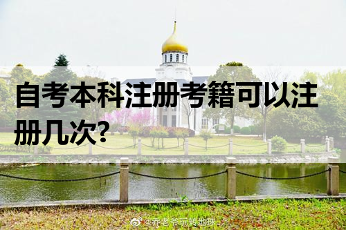 自考本科注册考籍可以注册几次?