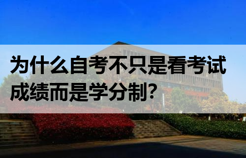 为什么自考不只是看考试成绩而是学分制？