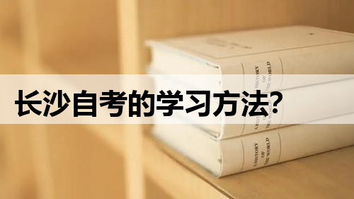 长沙自考的学习方法？