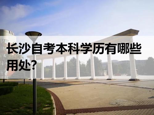 长沙自考本科学历有哪些用处?