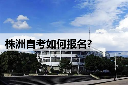 株洲自考如何报名?
