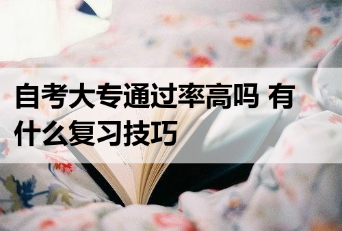 自考大专通过率高吗 有什么复习技巧