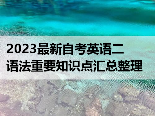 2023最新自考英语二语法重要知识点汇总整理