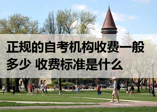 正规的自考机构收费一般多少 收费标准是什么