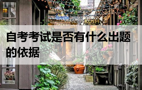 自考考试是否有什么出题的依据