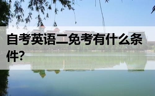自考英语二免考有什么条件？