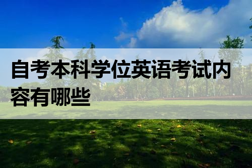 自考本科学位英语考试内容有哪些