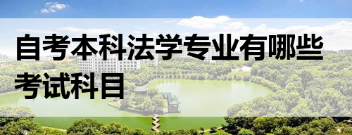 自考本科法学专业有哪些考试科目