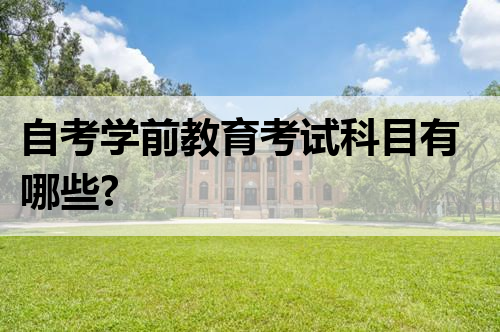 自考学前教育考试科目有哪些?
