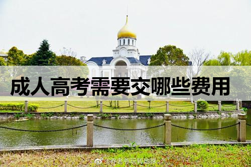 成人高考需要交哪些费用