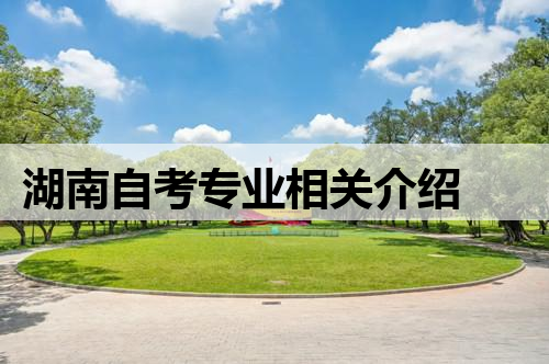 湖南自考专业相关介绍