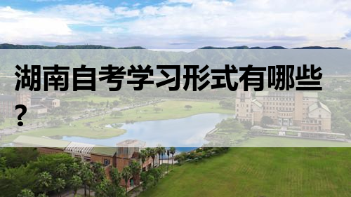 湖南自考学习形式有哪些?