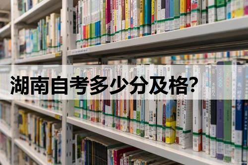 湖南自考多少分及格?
