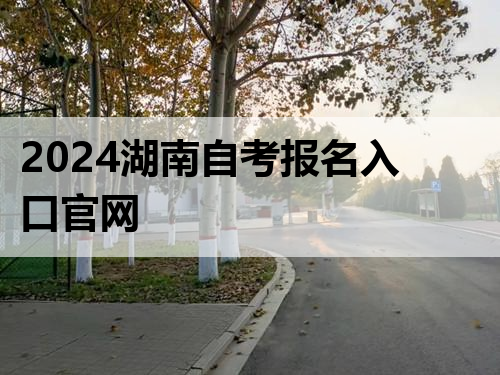 2024湖南自考报名入口官网