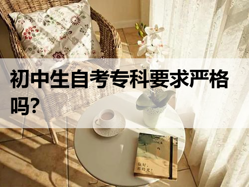 初中生自考专科要求严格吗？