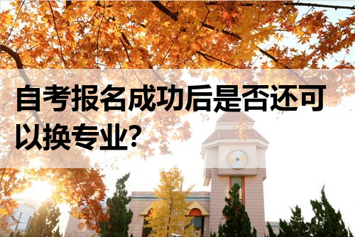 自考报名成功后是否还可以换专业？
