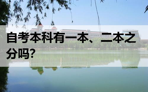 自考本科有一本、二本之分吗？