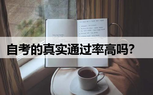 自考的真实通过率高吗？