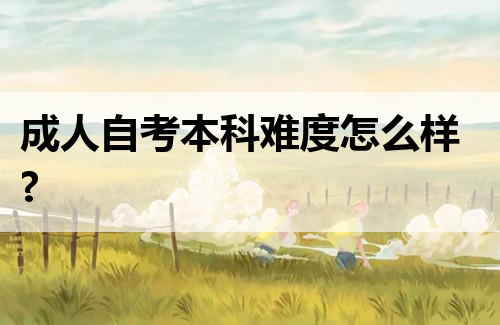 成人自考本科难度怎么样?