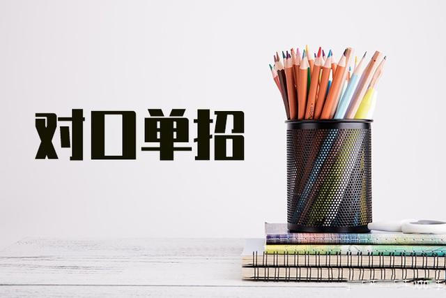 对口单招升学班