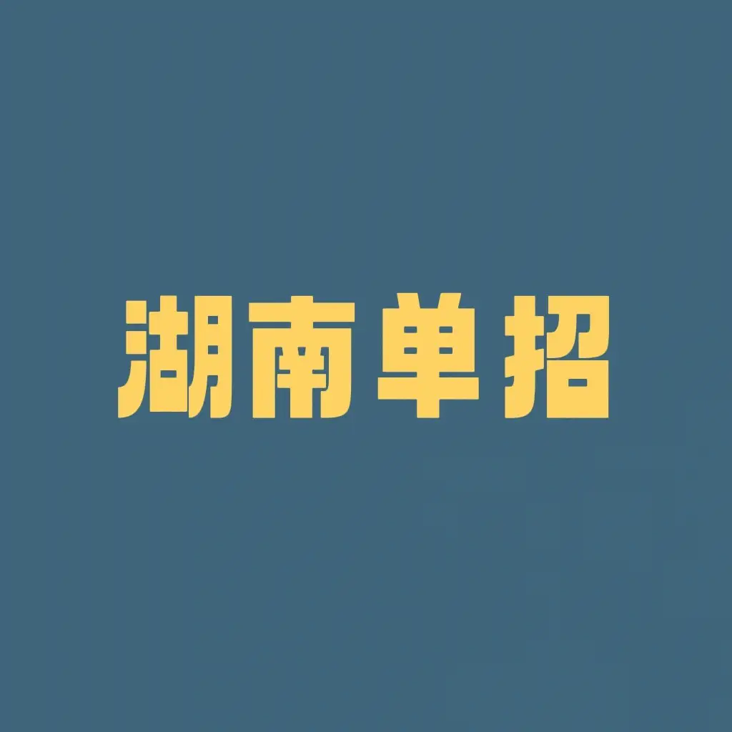 什么是高职单招?