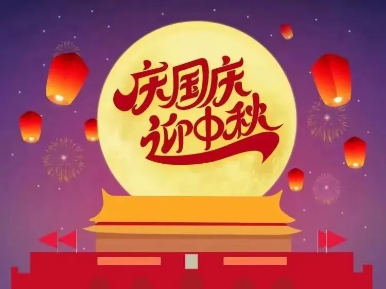 【放假通知】铁航中秋、国庆节放假通知及温馨提示
