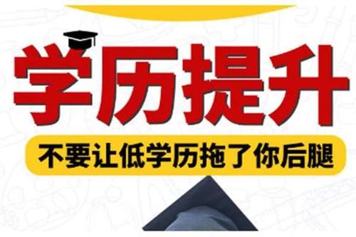 大专如何提升到本科学历