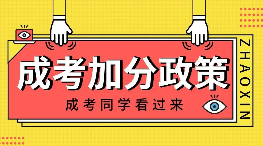 成考加分条件