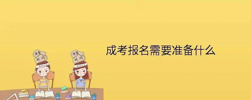 报考成考需要准备的材料