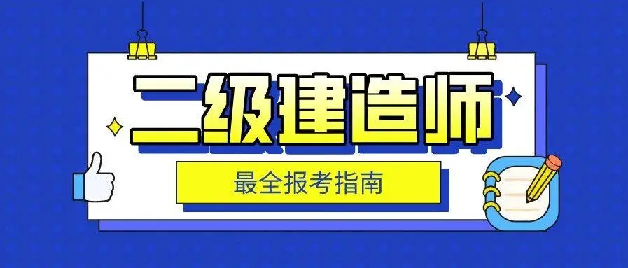 成考可以报考二建吗