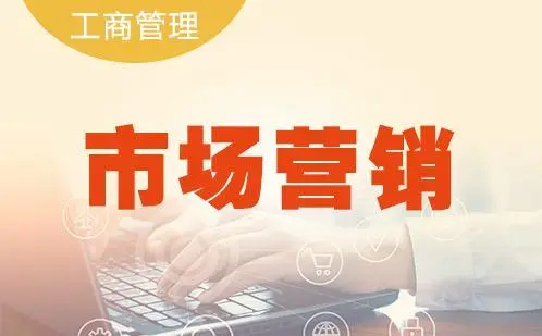 自考市场营销专业的就业方向