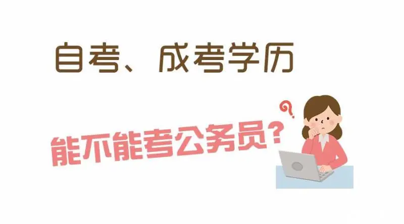 成考能参加公务员考试吗