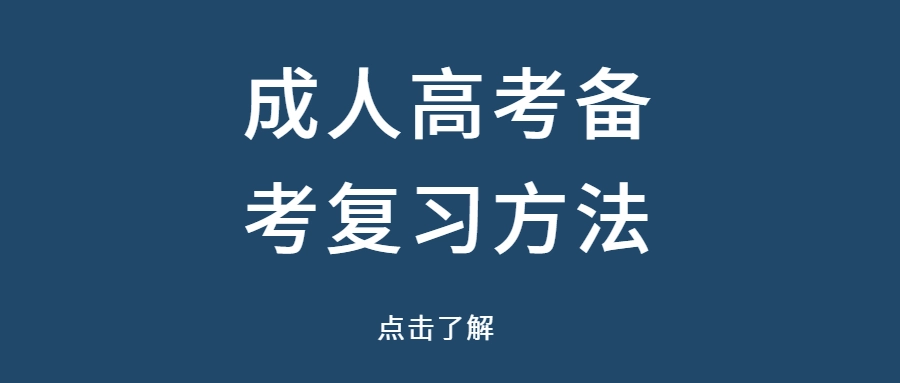 成人高考备考复习技巧