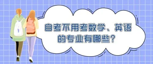 自考有哪些专业不考数学和英语
