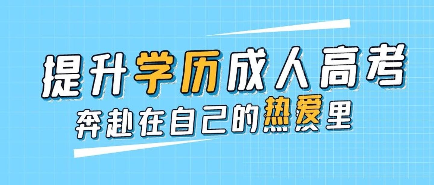 学历提升报名入口