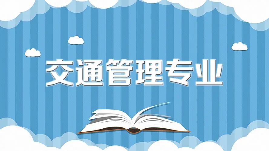 自考交通管理工程专业有哪些科目