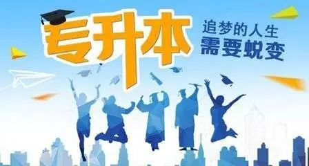 专升本的学习形式