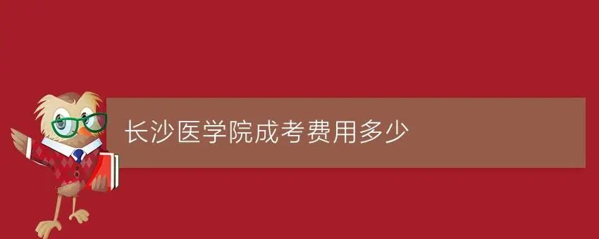 长沙医学院成考费用