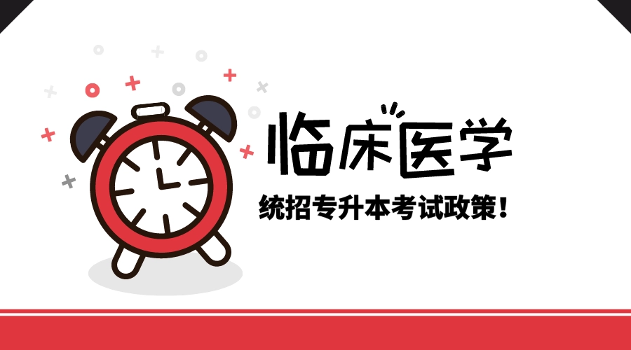 临床医学专升本需要什么条件