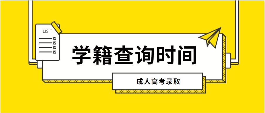 成考录取就有学籍